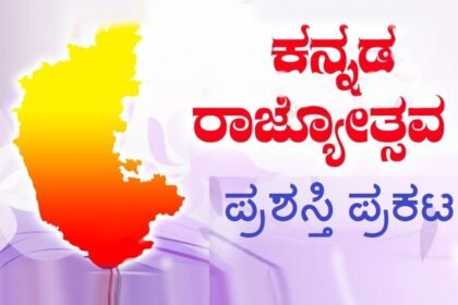 70-selected-for-rajyotsava-award-without-applications